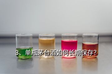 3、單瓶茅臺酒如何長期保存？