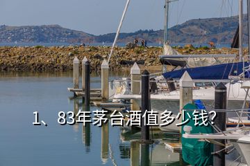 1、83年茅臺酒值多少錢？