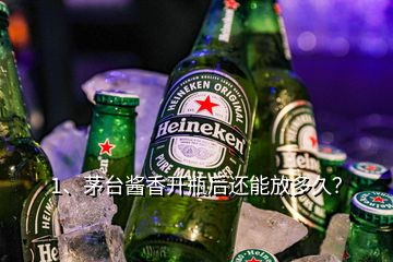 1、茅臺(tái)醬香開瓶后還能放多久？