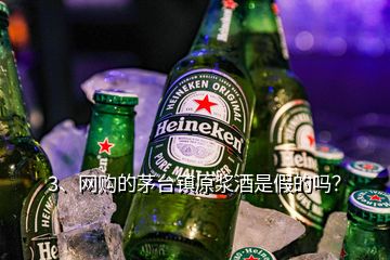 3、網(wǎng)購的茅臺鎮(zhèn)原漿酒是假的嗎？