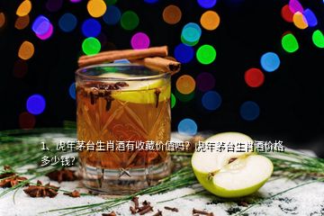 1、虎年茅臺(tái)生肖酒有收藏價(jià)值嗎？虎年茅臺(tái)生肖酒價(jià)格多少錢？