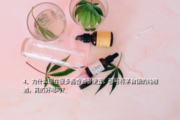 4、為什么現(xiàn)在很多醬香酒很便宜，都號稱茅臺鎮(zhèn)的純糧酒，真的好喝嗎？