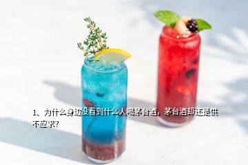 1、為什么身邊沒看到什么人喝茅臺酒，茅臺酒卻還是供不應(yīng)求？