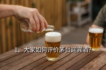 1、大家如何評價茅臺迎賓酒？