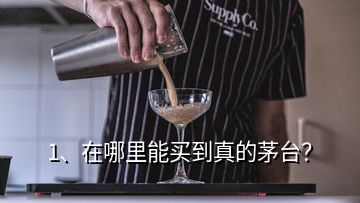 1、在哪里能買(mǎi)到真的茅臺(tái)？