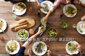 3、這個酒是茅臺酒廠生產的嗎？是正品嗎？