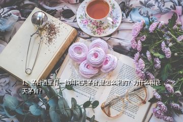 1、茅臺酒里有一款叫飛天茅臺,是怎么來的？為什么叫飛天茅臺？