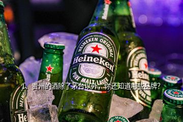 1、貴州的酒除了茅臺以外，你還知道哪些品牌？