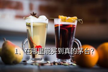 1、在哪里能買到真的茅臺？