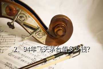 2、94年飛天茅臺值多少錢？