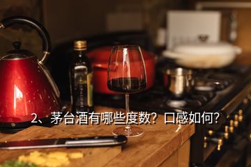 2、茅臺(tái)酒有哪些度數(shù)？口感如何？