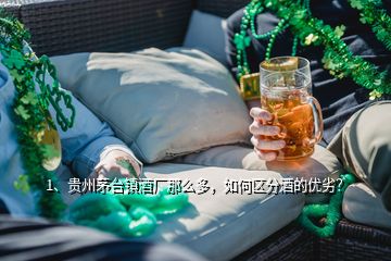 1、貴州茅臺(tái)鎮(zhèn)酒廠那么多，如何區(qū)分酒的優(yōu)劣？