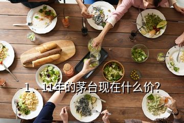 1、11年的茅臺現(xiàn)在什么價？