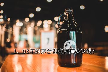 1、03年的茅臺迎賓酒值多少錢？