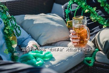 2、“國酒茅臺”改名“貴州茅臺”對白酒行業(yè)有什么影響？