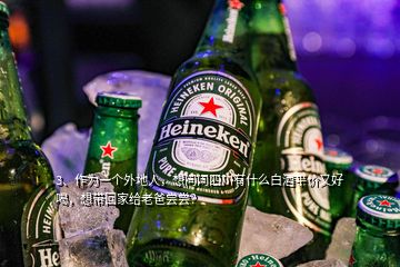 3、作為一個外地人，想問問四川有什么白酒平價又好喝，想帶回家給老爸嘗嘗？