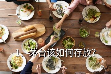 1、茅臺(tái)該如何存放？