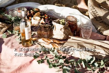 2、江小白對標(biāo)的是年輕人，它和茅臺比什么口味有什么不同？你喝過嗎？