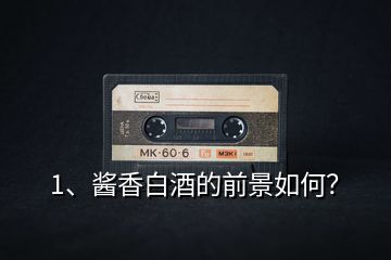 1、醬香白酒的前景如何？