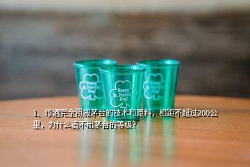 1、珍酒完全照搬茅臺(tái)的技術(shù)和原料，相距不超過(guò)200公里，為什么造不出茅臺(tái)的等級(jí)？