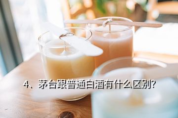 4、茅臺跟普通白酒有什么區(qū)別？