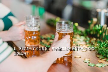 1、茅臺鎮(zhèn)除了茅臺集團，排名第二的酒是什么？價格質量怎么樣？