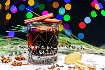 4、聽說很多茅臺鎮(zhèn)酒，摻入正品茅臺都好喝許多，一般摻1/10就可以了，是不是這樣？