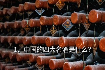 1、中國(guó)的四大名酒是什么？