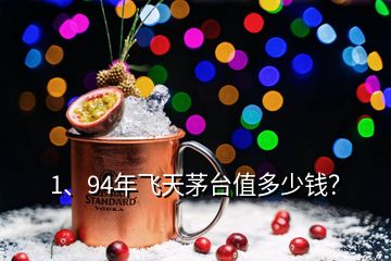 1、94年飛天茅臺值多少錢？