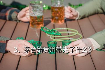 3、茅臺(tái)給貴州帶來(lái)了什么？