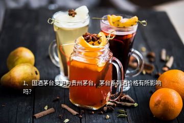 1、國酒茅臺變更為貴州茅臺，茅臺系列酒價格有所影響嗎？