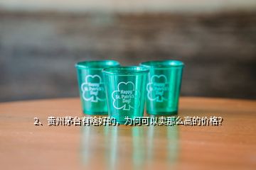 2、貴州茅臺有啥好的，為何可以賣那么高的價格？