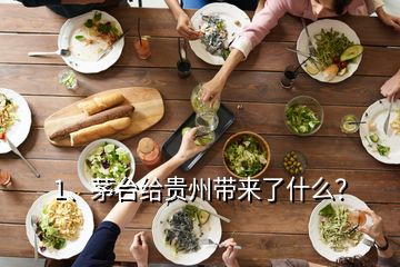 1、茅臺給貴州帶來了什么？