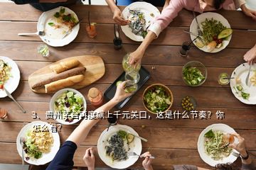 3、貴州茅臺再度飆上千元關(guān)口，這是什么節(jié)奏？你怎么看？