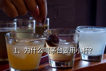 1、為什么喝茅臺要用小杯？