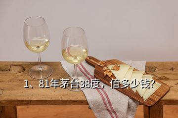 1、81年茅臺(tái)38度，值多少錢(qián)？