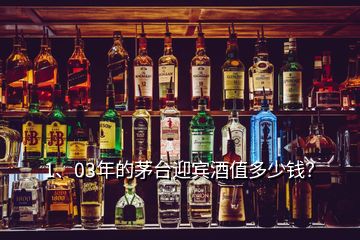 1、03年的茅臺(tái)迎賓酒值多少錢(qián)？