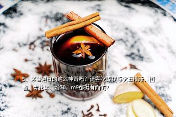 5、茅臺(tái)酒真的這么神奇嗎？請(qǐng)客吃飯我感覺(jué)五糧液、國(guó)窖、青花郎、汾30、m9都挺有面的？