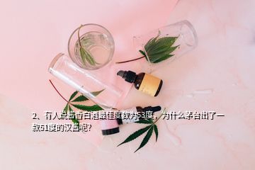 2、有人說醬香白酒最佳度數(shù)為53度，為什么茅臺出了一款51度的漢醬呢？