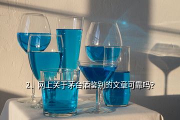 2、網(wǎng)上關(guān)于茅臺(tái)酒鑒別的文章可靠嗎？