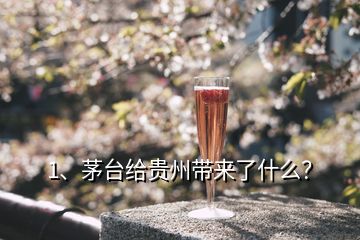 1、茅臺(tái)給貴州帶來了什么？