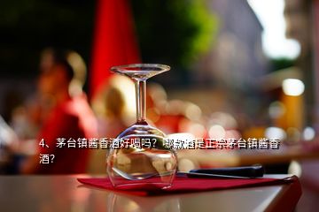 4、茅臺鎮(zhèn)醬香酒好喝嗎？哪款酒是正宗茅臺鎮(zhèn)醬香酒？