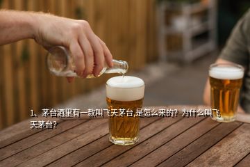 1、茅臺(tái)酒里有一款叫飛天茅臺(tái),是怎么來(lái)的？為什么叫飛天茅臺(tái)？