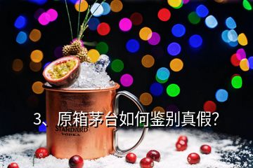 3、原箱茅臺(tái)如何鑒別真假？