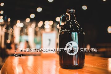 3、茅臺(tái)集團(tuán)生肖紀(jì)念酒已炒到四萬多一瓶，究竟為何這么貴？