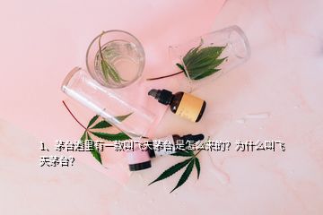 1、茅臺酒里有一款叫飛天茅臺,是怎么來的？為什么叫飛天茅臺？