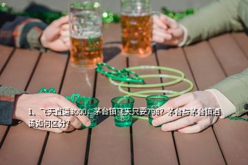 1、飛天直逼3000，茅臺鎮(zhèn)飛天只要798？茅臺與茅臺鎮(zhèn)酒該如何區(qū)分？