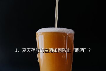 1、夏天存放的白酒如何防止“跑酒”？