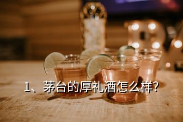 1、茅臺的厚禮酒怎么樣？