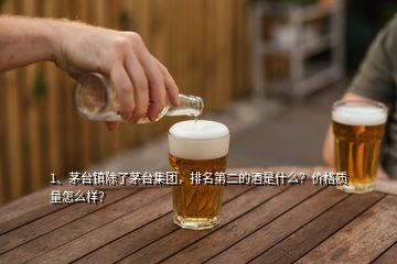 1、茅臺鎮(zhèn)除了茅臺集團，排名第二的酒是什么？價格質(zhì)量怎么樣？